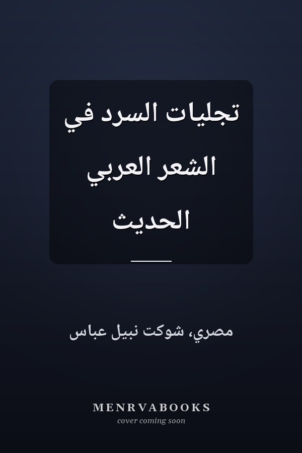 تجليات السرد في الشعر العربي الحديث