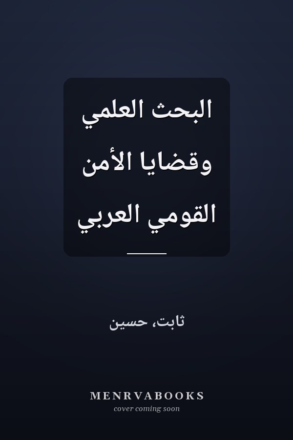 البحث العلمي وقضايا الأمن القومي العربي