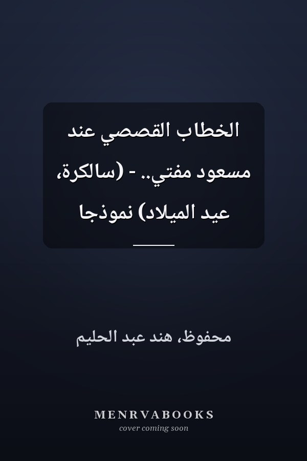 الخطاب القصصي عند مسعود مفتي.. - (سالكرة، عيد الميلاد) نموذجاً