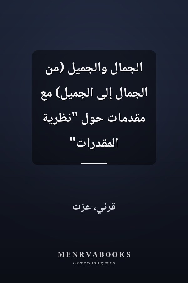الجمال والجميل (من الجمال إلى الجميل) مع مقدمات حول "نظرية المقدرات"