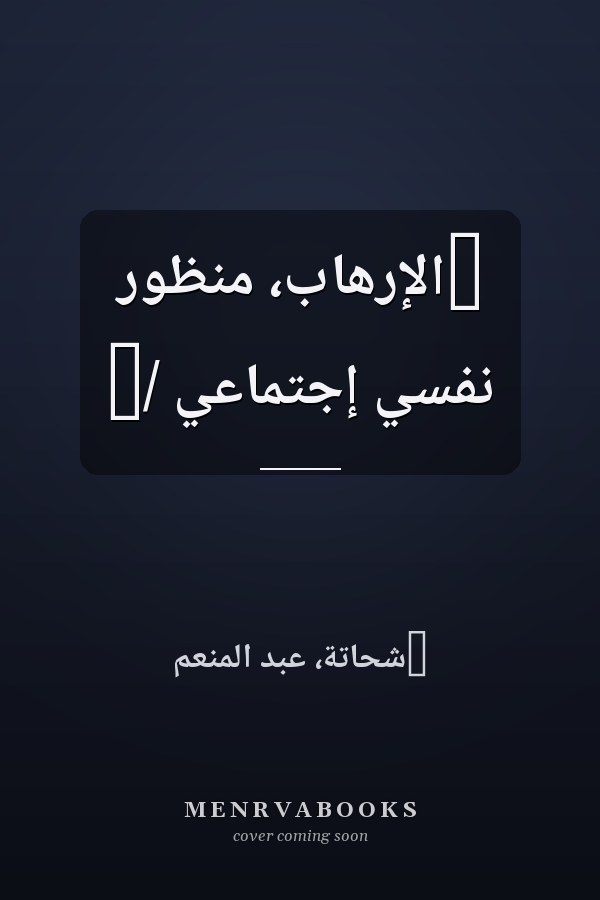 ‏الإرهاب، منظور نفسي إجتماعي /‏