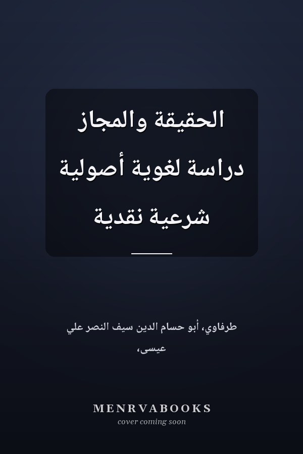 الحقيقة والمجاز دراسة لغوية أصولية شرعية نقدية