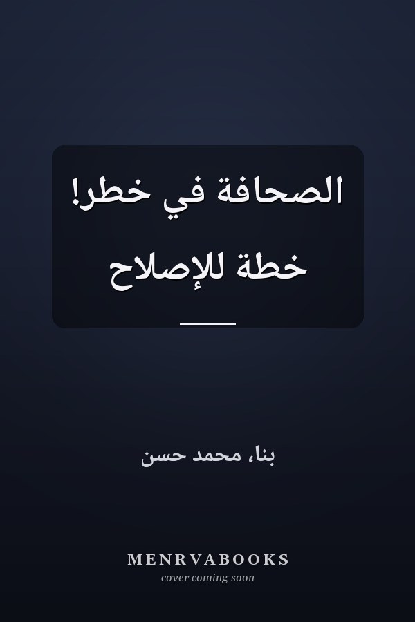 الصحافة في خطر! خطة للإصلاح