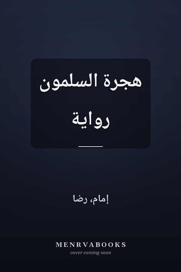 هجرة السلمون رواية