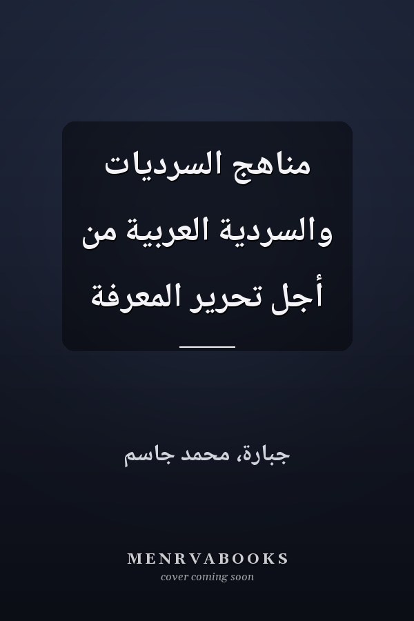مناهج السرديات والسردية العربية من أجل تحرير المعرفة