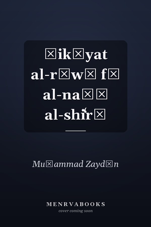 Ḥikāyat al-rāwī fī al-naṣṣ al-shiʻrī