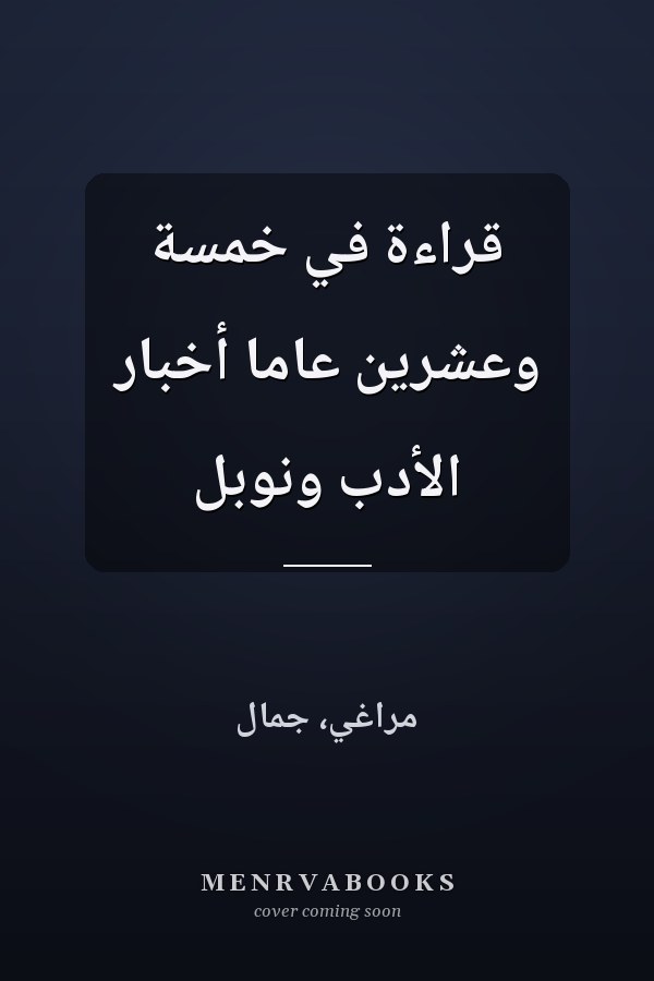 قراءة في خمسة وعشرين عاما أخبار الأدب ونوبل