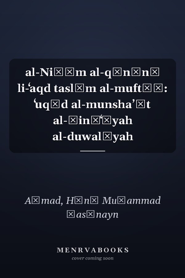 al-Niẓām al-qānūnī li-ʻaqd taslīm al-muftāḥ: ʻuqūd al-munshaʼāt al-ṣināʻīyah al-duwalīyah