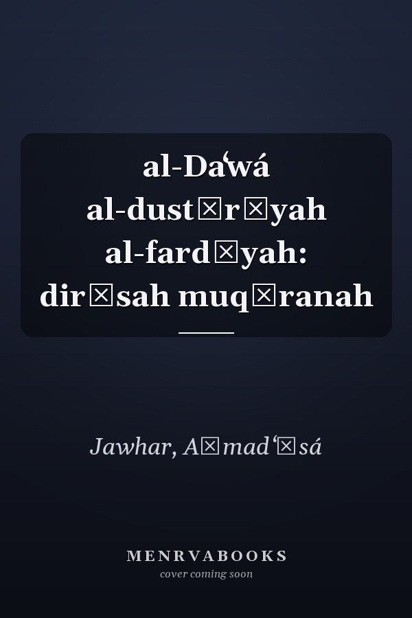 al-Daʻwá al-dustūrīyah al-fardīyah: dirāsah muqāranah