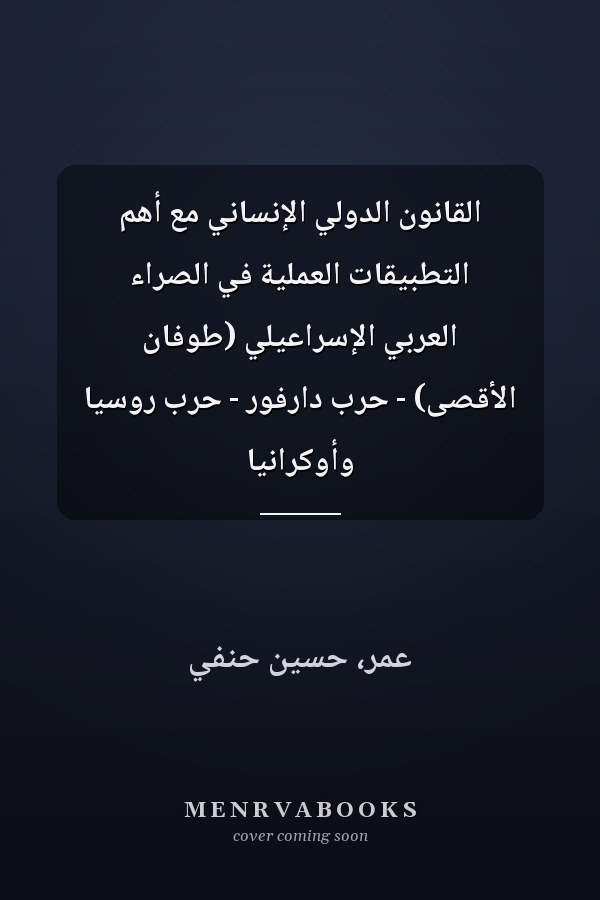 القانون الدولي الإنساني مع أهم التطبيقات العملية في الصراء العربي الإسراعيلي (طوفان الأقصى) - حرب دارفور - حرب روسيا وأوكرانيا