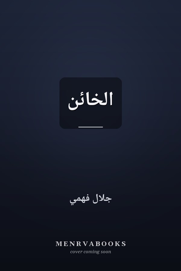 الخائن