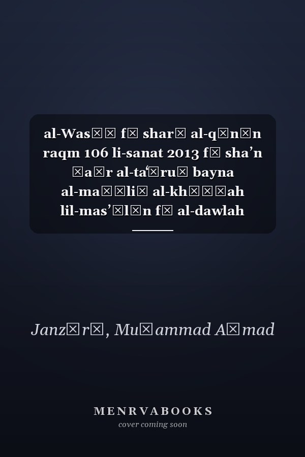 al-Wasīṭ fī sharḥ al-qānūn raqm 106 li-sanat 2013 fī shaʼn ḥaẓr al-taʻāruḍ bayna al-maṣāliḥ al-khāṣṣah lil-masʼūlīn fī al-dawlah wa-al-maṣlaḥah al-ʻāmmah: wa-al-tamyīz bayna jarīmat al-taʻāruḍ wa-bayna ghayrihā min jarāʼim al-fasād al-idārī