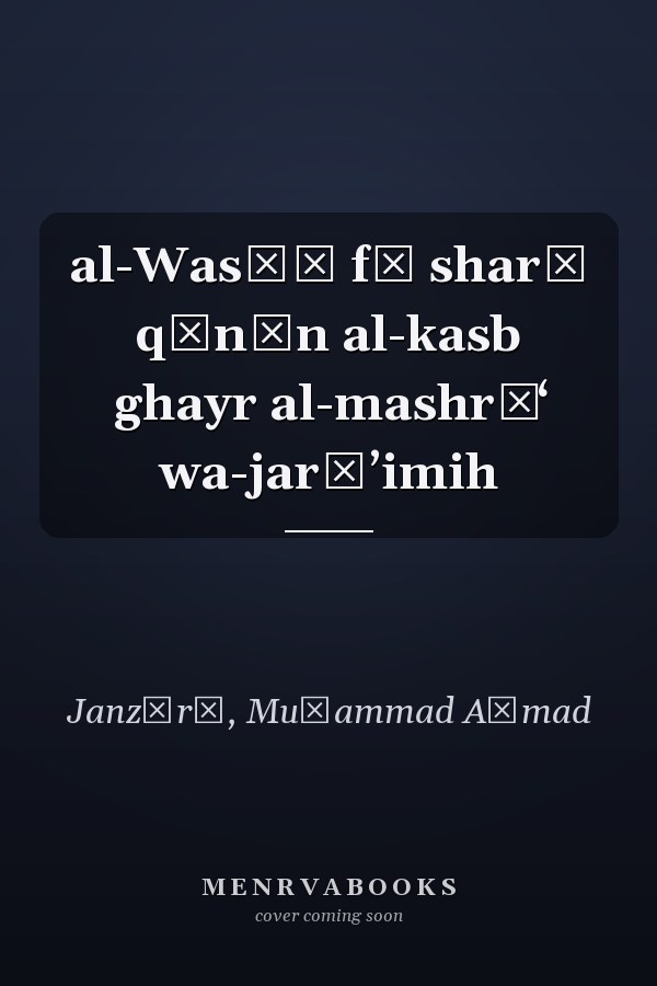 al-Wasīṭ fī sharḥ qānūn al-kasb ghayr al-mashrūʻ wa-jarāʼimih
