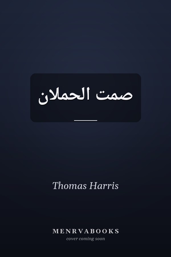صمت الحملان