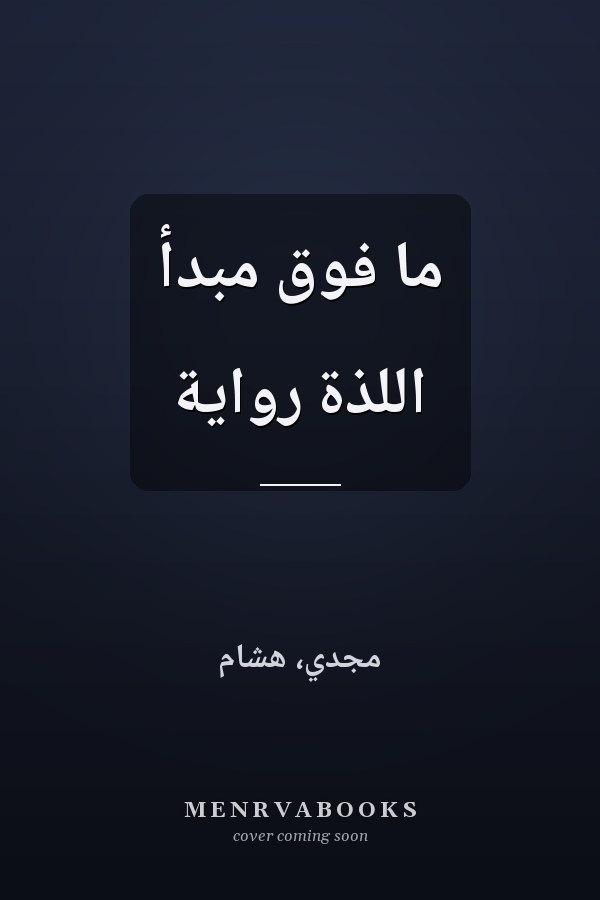 ما فوق مبدأ اللذة رواية