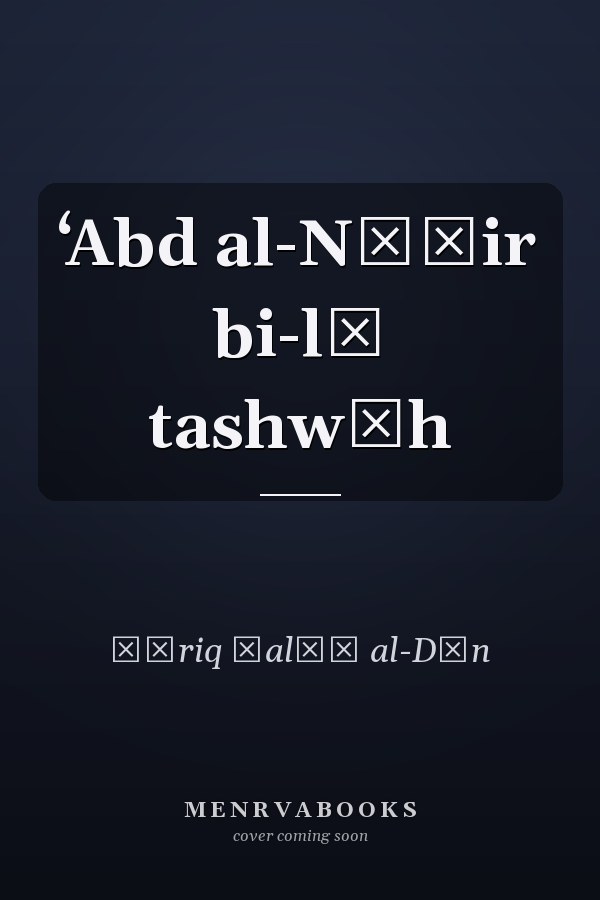 ʻAbd al-Nāṣir bi-lā tashwīh