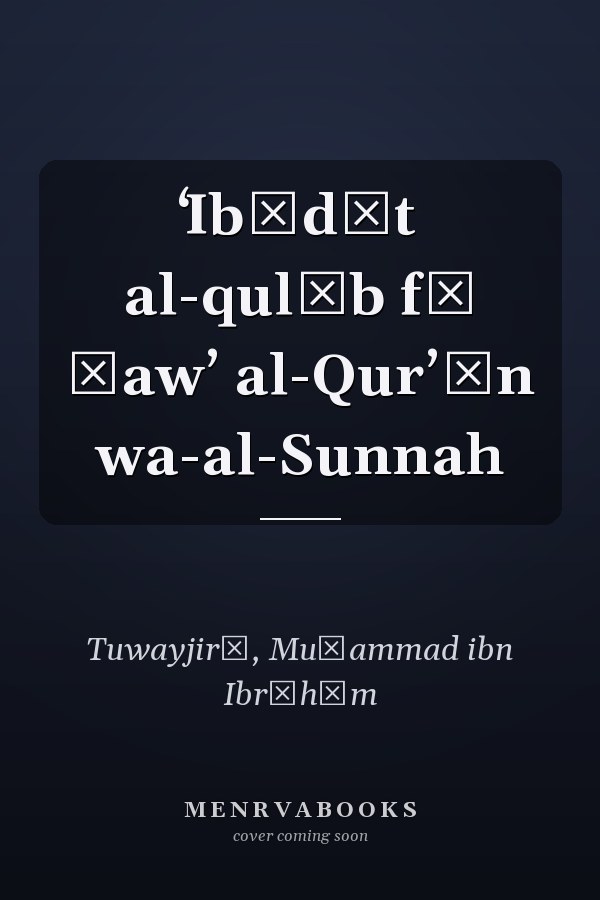 ʻIbādāt al-qulūb fī ḍawʼ al-Qurʼān wa-al-Sunnah