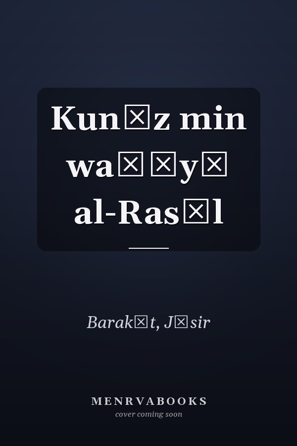 Kunūz min waṣāyā al-Rasūl