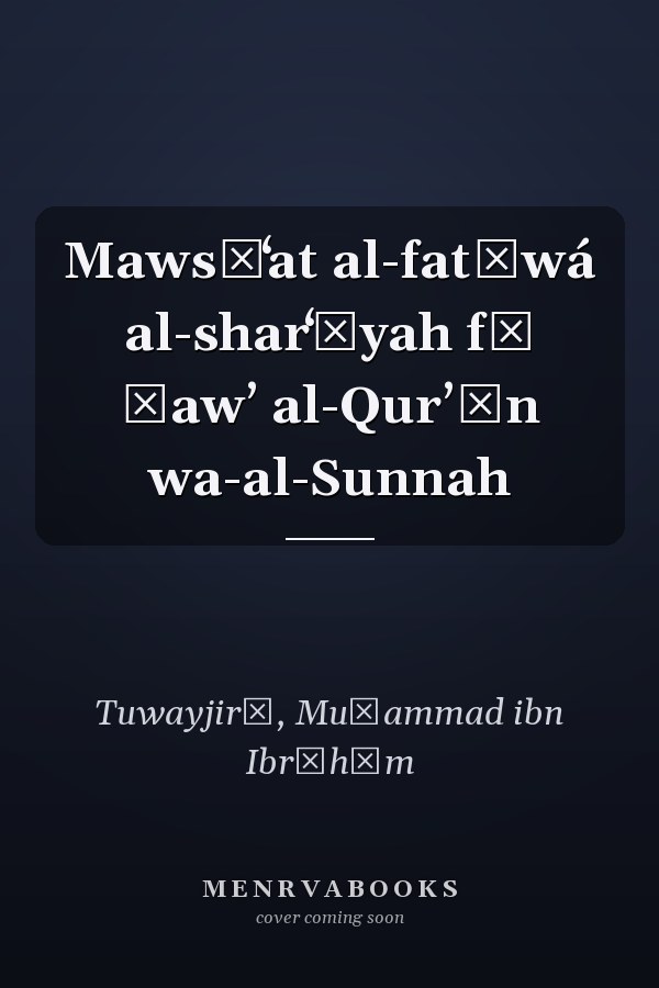 Mawsūʻat al-fatāwá al-sharʻīyah fī ḍawʼ al-Qurʼān wa-al-Sunnah