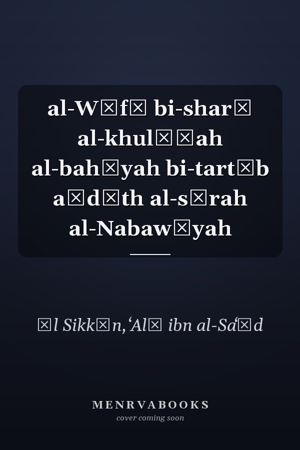 al-Wāfī bi-sharḥ al-khulāṣah al-bahīyah bi-tartīb aḥdāth al-sīrah al-Nabawīyah