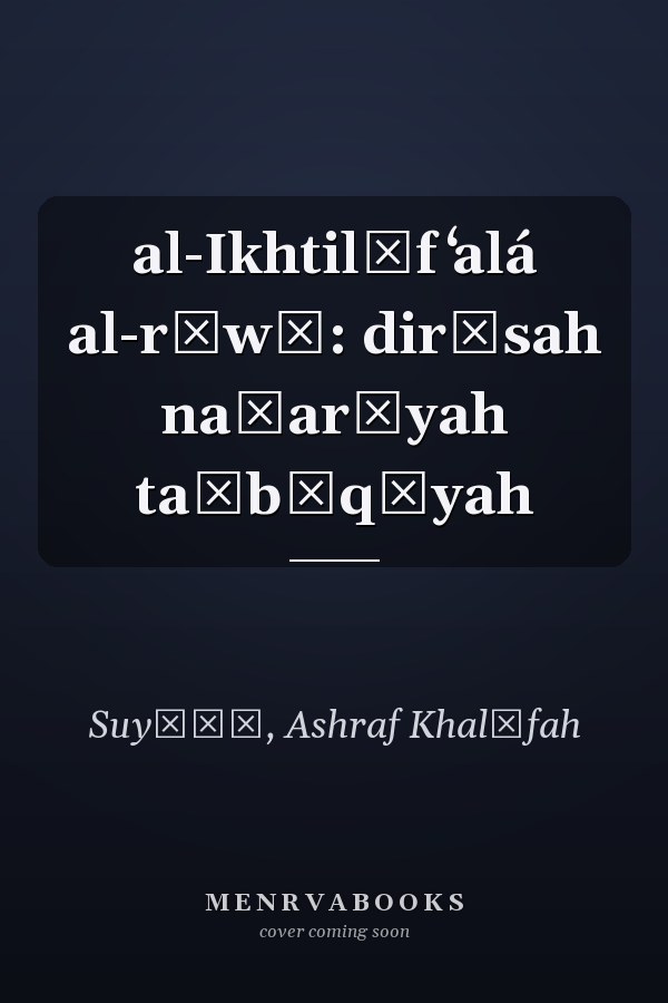 al-Ikhtilāf ʻalá al-rāwī: dirāsah naẓarīyah taṭbīqīyah