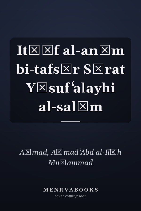 Itḥāf al-anām bi-tafsīr Sūrat Yūsuf ʻalayhi al-salām