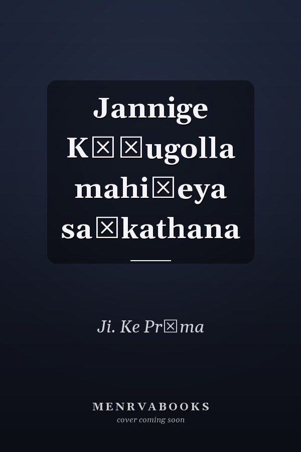 Jannige Kāḍugolla mahiḷeya saṅkathana