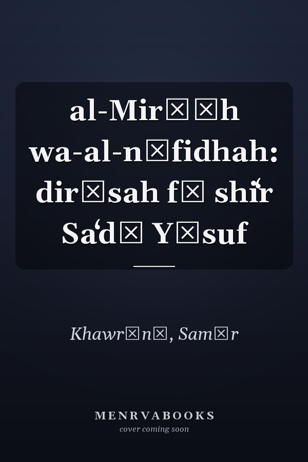 al-Mirʾāh wa-al-nāfidhah: dirāsah fī shiʻr Saʻdī Yūsuf