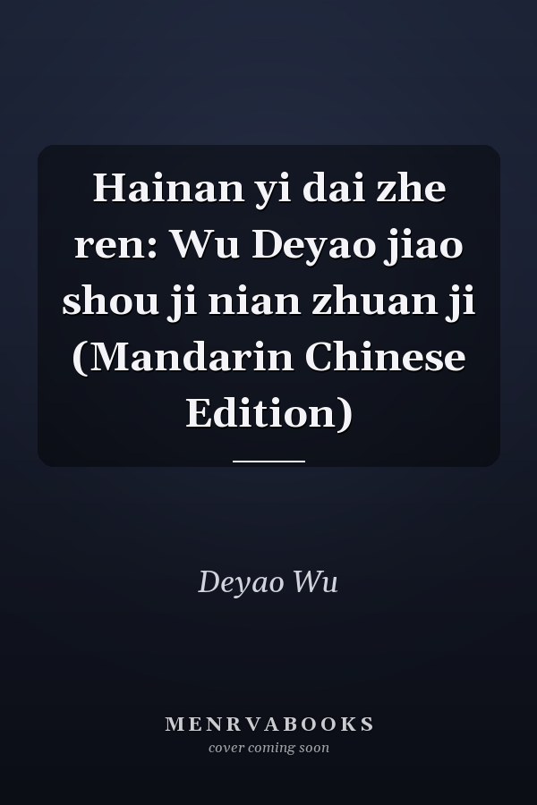 Hainan yi dai zhe ren: Wu Deyao jiao shou ji nian zhuan ji (Mandarin Chinese Edition)