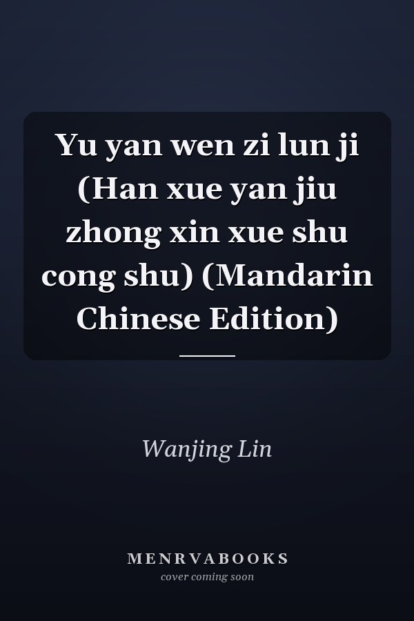 Yu yan wen zi lun ji (Han xue yan jiu zhong xin xue shu cong shu) (Mandarin Chinese Edition)