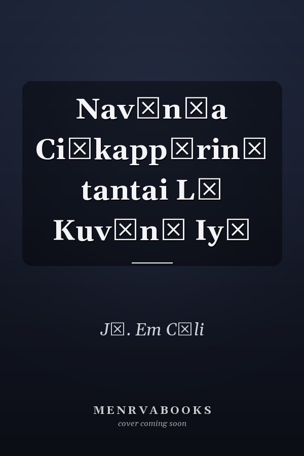 Navīn̲a Ciṅkappūrin̲ tantai Lī Kuvān̲ Iyū