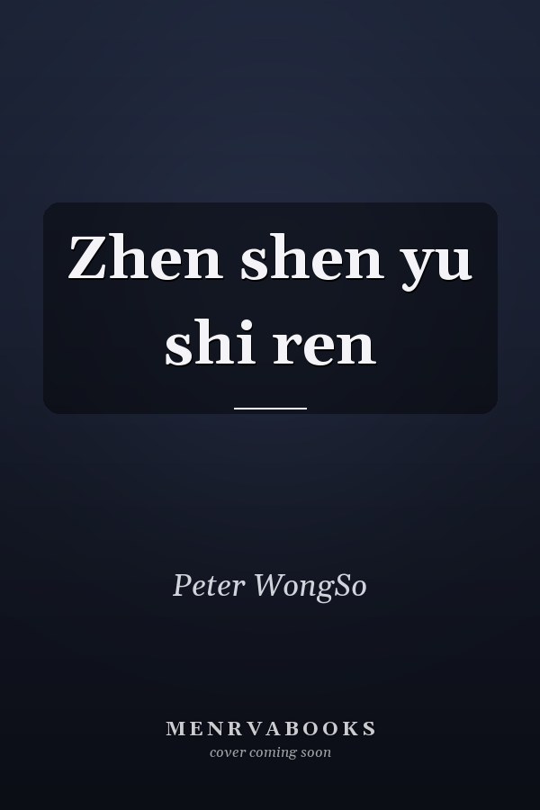 Zhen shen yu shi ren