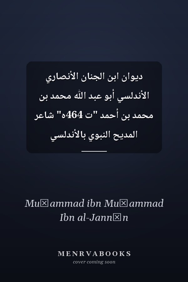 ديوان ابن الجنان الأنصاري الأندلسي أبو عبد الله محمد بن محمد بن أحمد "ت 464ه" شاعر المديح النبوي بالأندلسي