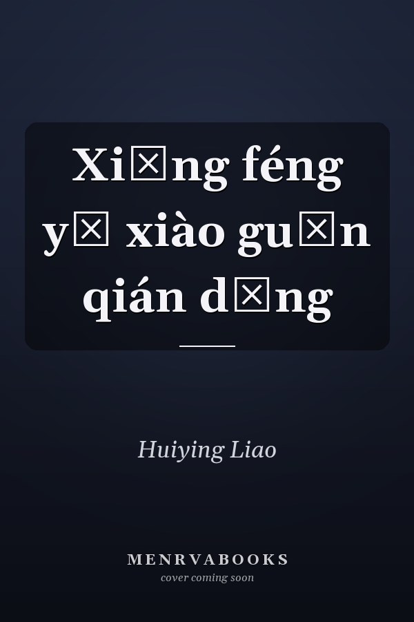 Xiāng féng yī xiào guān qián dīng