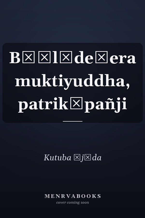 Bāṃlādeśera muktiyuddha, patrikāpañji