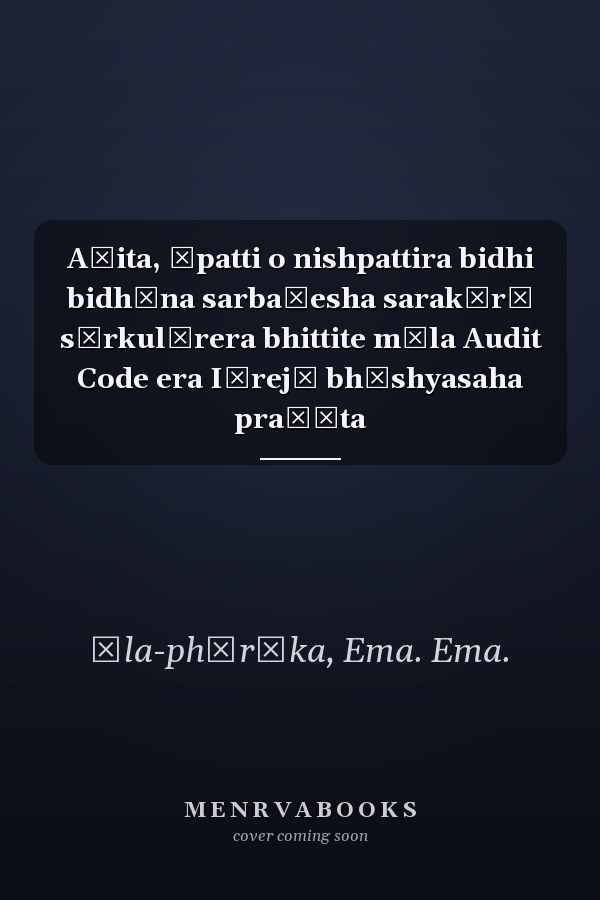 Aḍita, āpatti o nishpattira bidhi bidhāna sarbaśesha sarakārī sārkulārera bhittite mūla Audit Code era Iṃrejī bhāshyasaha praṇīta