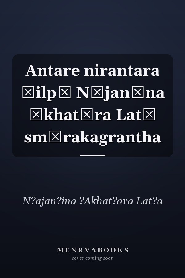 Antare nirantara śilpī Nājanīna Ākhatāra Latā smārakagrantha