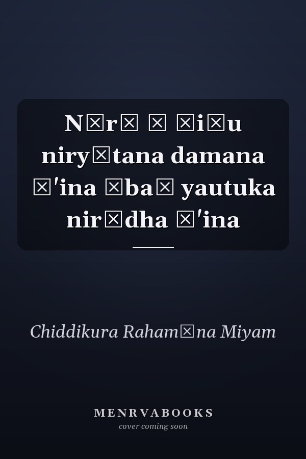 Nārī ō śiśu niryātana damana ā'ina ēbaṁ yautuka nirōdha ā'ina