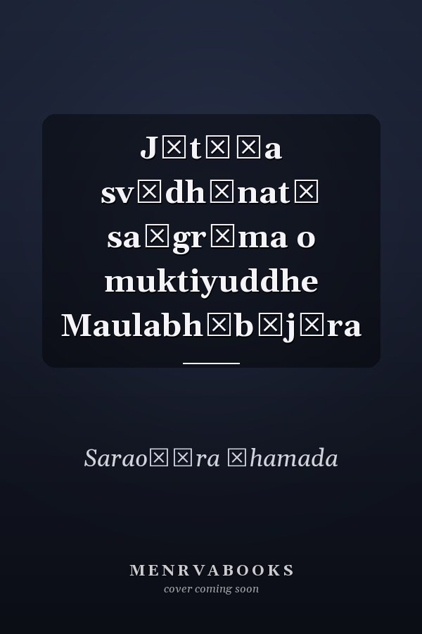 Jātīẏa svādhīnatā saṃgrāma o muktiyuddhe Maulabhībājāra