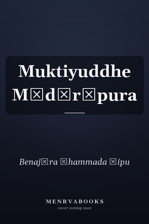 Muktiyuddhe Mādārīpura