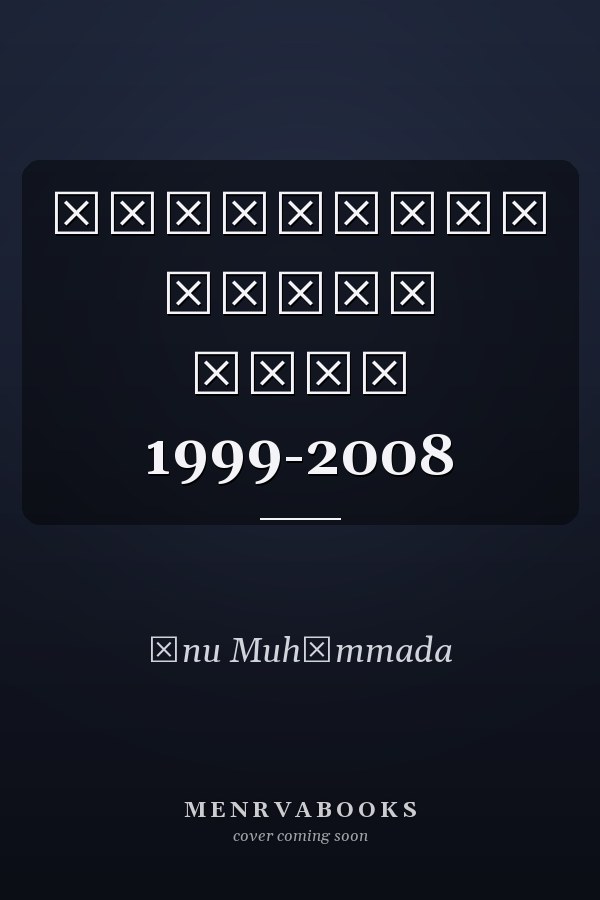 মেঘবার্তা বাছাই লেখা 1999-2008