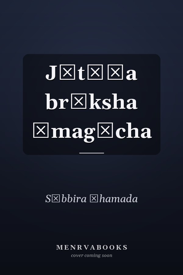 Jātīẏa br̥ksha āmagācha