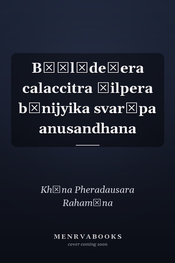 Bāṃlādeśera calaccitra śilpera bānijyika svarūpa anusandhana