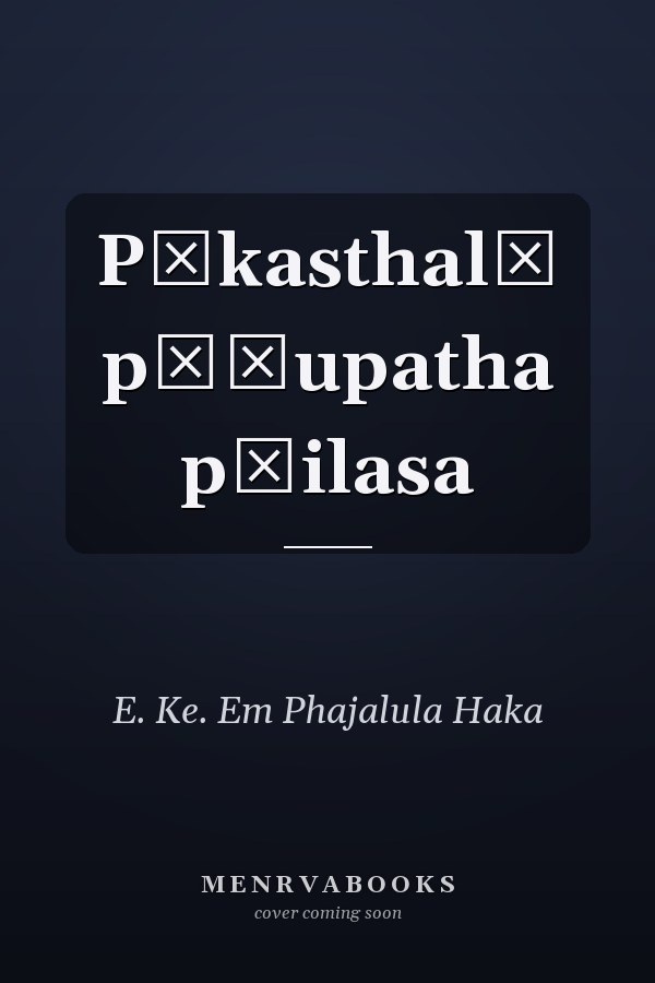 Pākasthalī pāỵupatha pāilasa