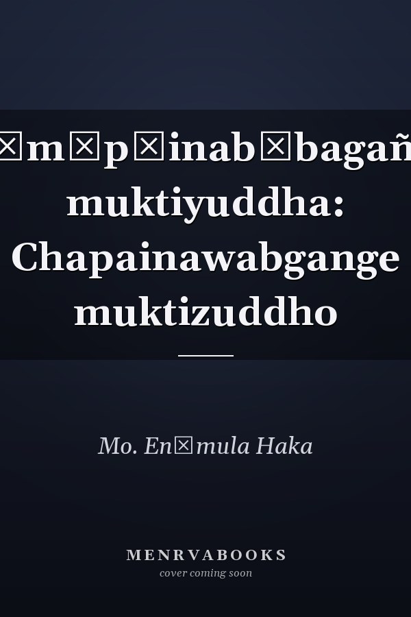 Cām̐pāinabābagañje muktiyuddha: Chapainawabgange muktizuddho