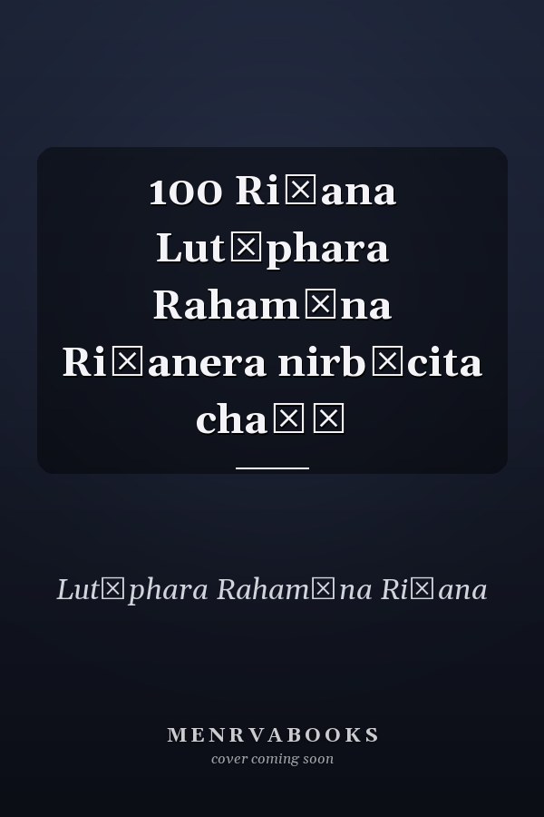 100 Riṭana Lut̲phara Rahamāna Riṭanera nirbācita chaṛā