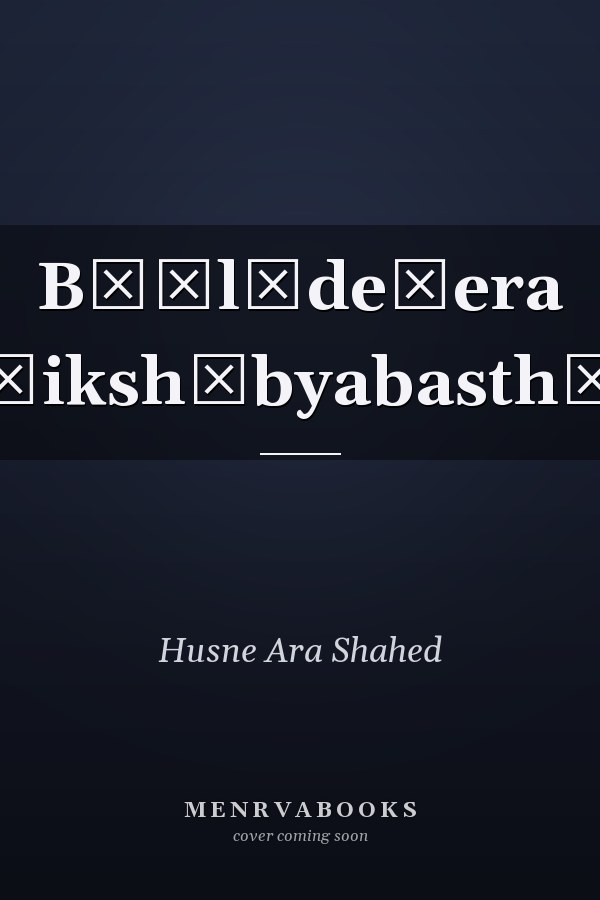Bāṃlādeśera śikshābyabasthā