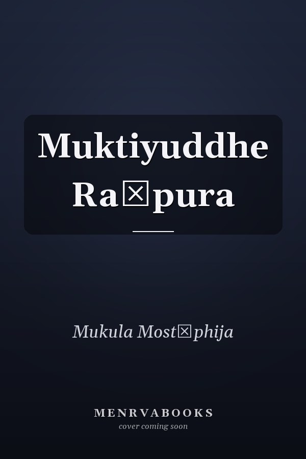 Muktiyuddhe Raṃpura