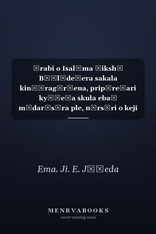 Ārabi o Isalāma śikshā Bāṃlādeśera sakala kinḍāragārṭena, pripāreṭari kyāḍeṭa skula ebaṃ mādarāsāra ple, nārsāri o keji śreṇira pāṭha upayogī