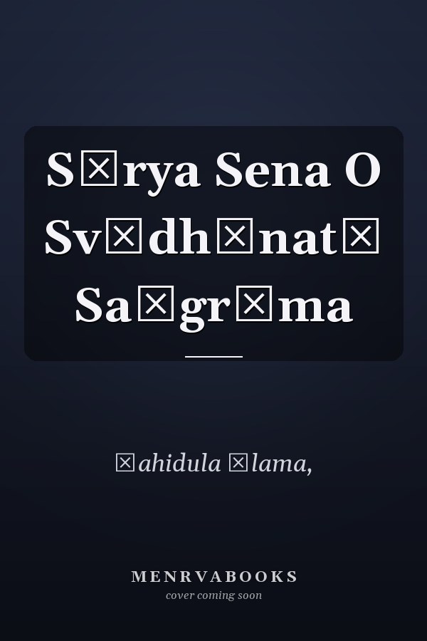 Sūrya Sena O Svādhīnatā Saṃgrāma